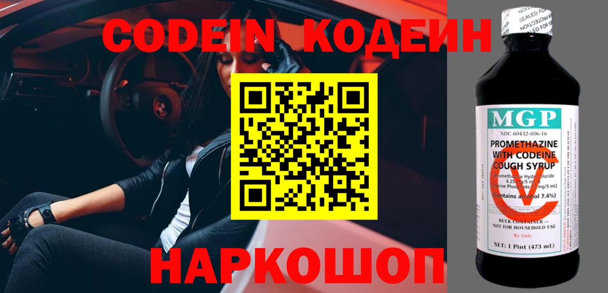 Кодеин Purple Drank  Вход с VPN  Codein напиток Lean (лин)  Зеленокумск 